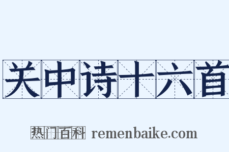 关中诗十六首是什么意思的图片